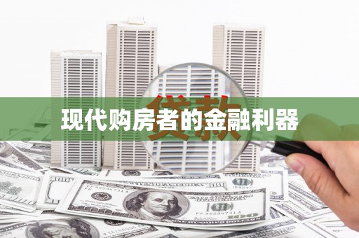 榕城现代购房者的金融利器