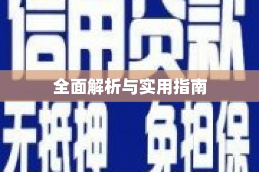 榕城全面解析与实用指南