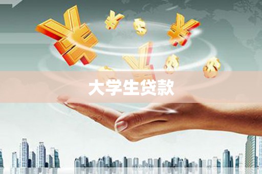 榕城大学生贷款