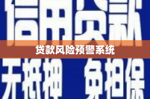 榕城贷款风险预警系统