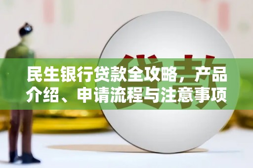 榕城民生银行贷款全攻略，产品介绍、申请流程与注意事项